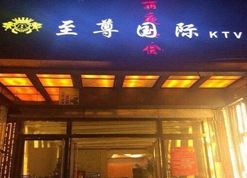 红星哪个KTV真空陪酒妹子服务好-至尊国际KTV消费价格服务点评
