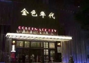 红星KTV陪唱公主哪家最便宜-金色年代KTV便宜消费点评
